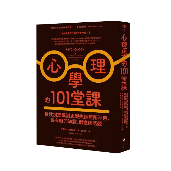 心理學的101堂課:從性別差異到思覺失調無所不包,最有哏的知識、概念與話題