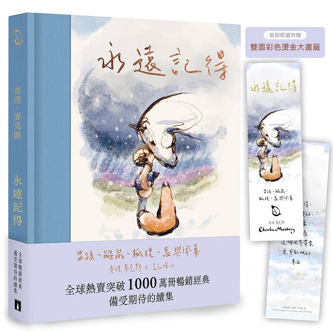 永遠記得:男孩、鼴鼠、狐狸、馬與風暴【暢銷經典全新續集】限量燙金書籤版(精裝)