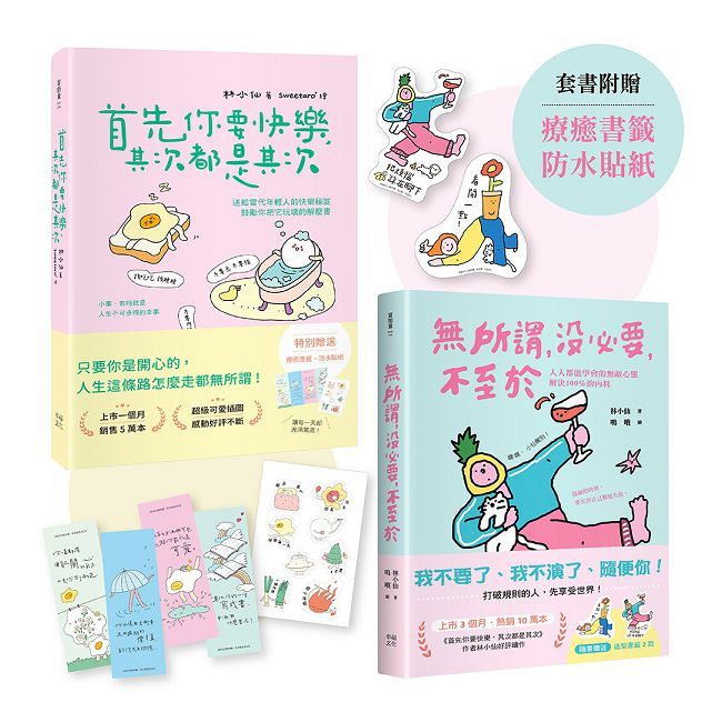 獻給年輕人的療癒解壓語錄(套書)首先你要快樂,其次都是其次+無所謂,沒必要,不至於