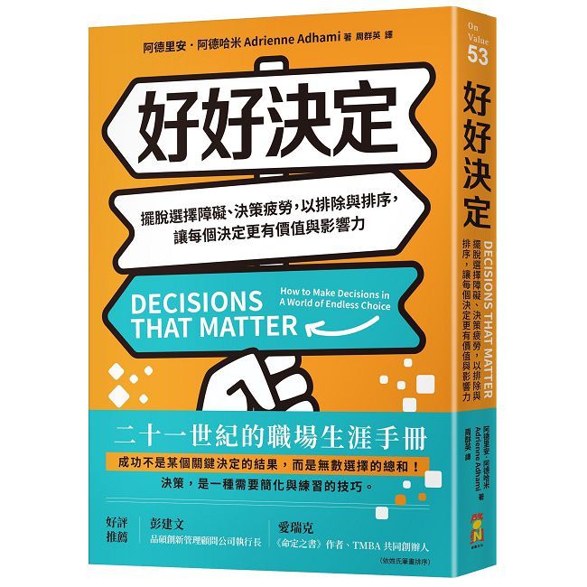 好好決定：擺脫選擇障礙、決策疲勞，以排除與排序，讓每個決定更有價值與影響力