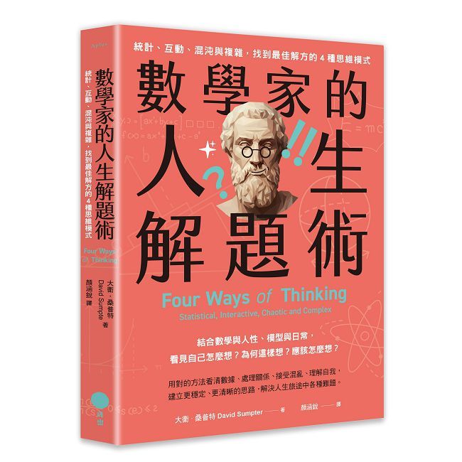 數學家的人生解題術:統計、互動、混沌與複雜,找到最佳解方的4種思維模式