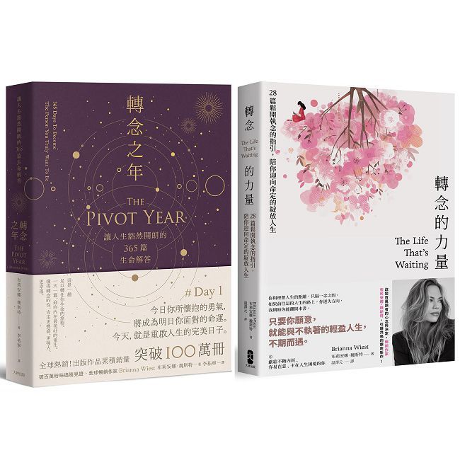 轉念,給自己的人生答案套書【轉念之年+轉念的力量】
