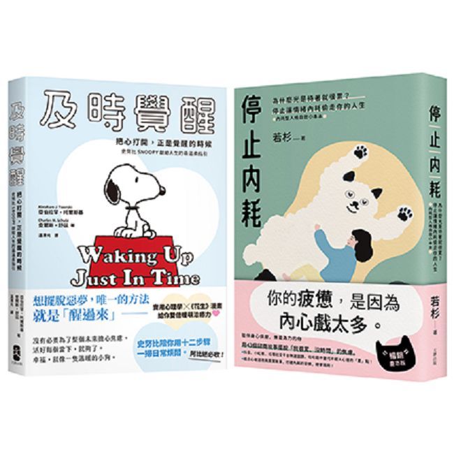 停止內耗暖心套書【停止內耗＋及時覺醒】