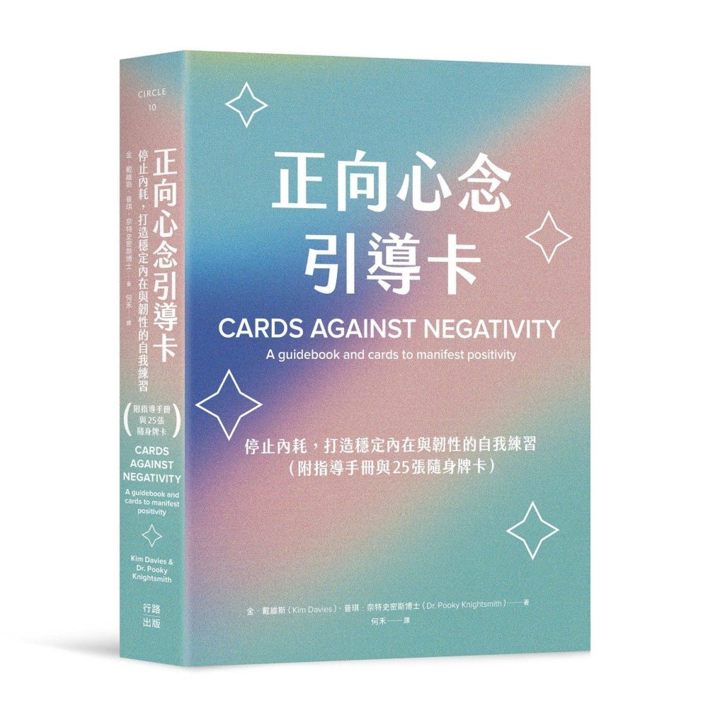 正向心念引導卡:停止內耗,打造內在穩定與韌性的自我練習(附指導手冊與25張隨身牌卡)