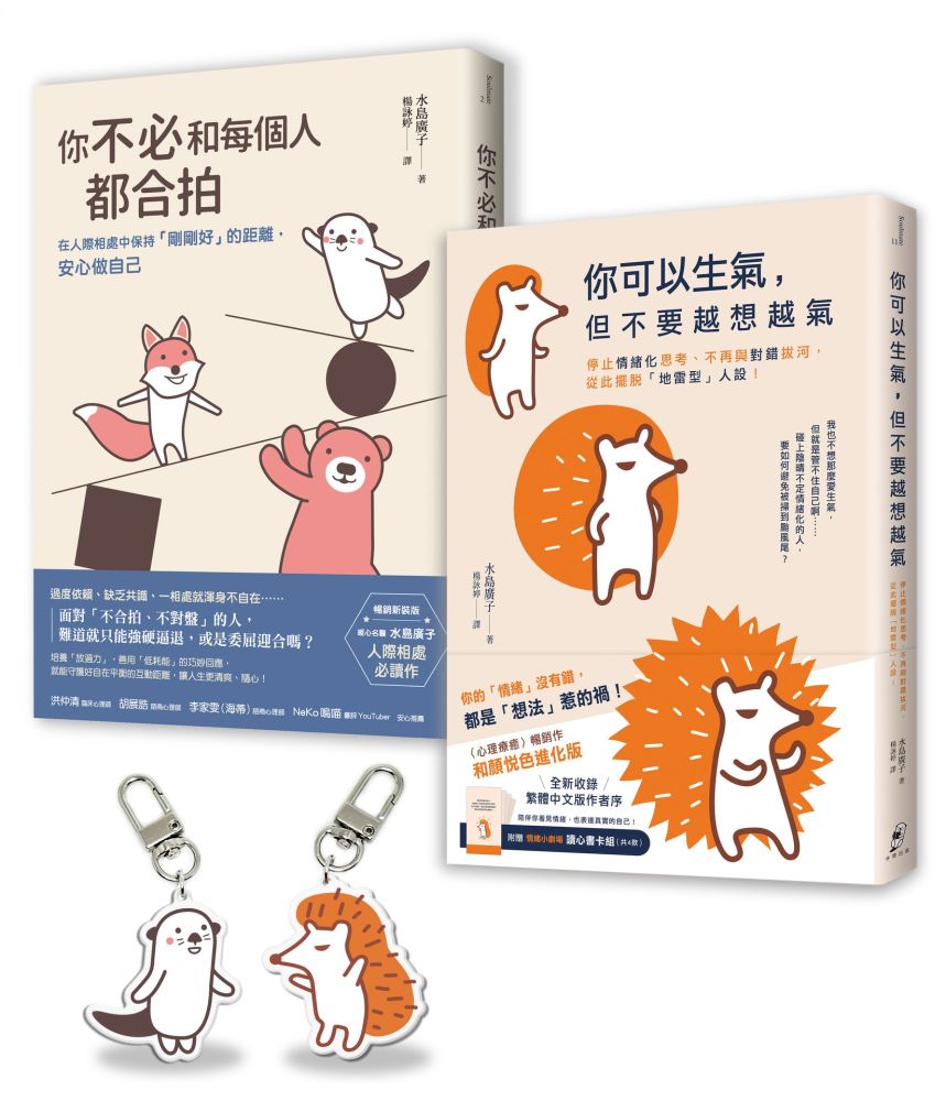 【告別情緒化，安心做自己】套書（長銷保存版）（附贈療癒插畫壓克力吊飾組）