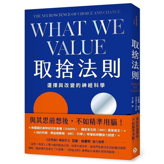 取捨法則:選擇與改變的神經科學