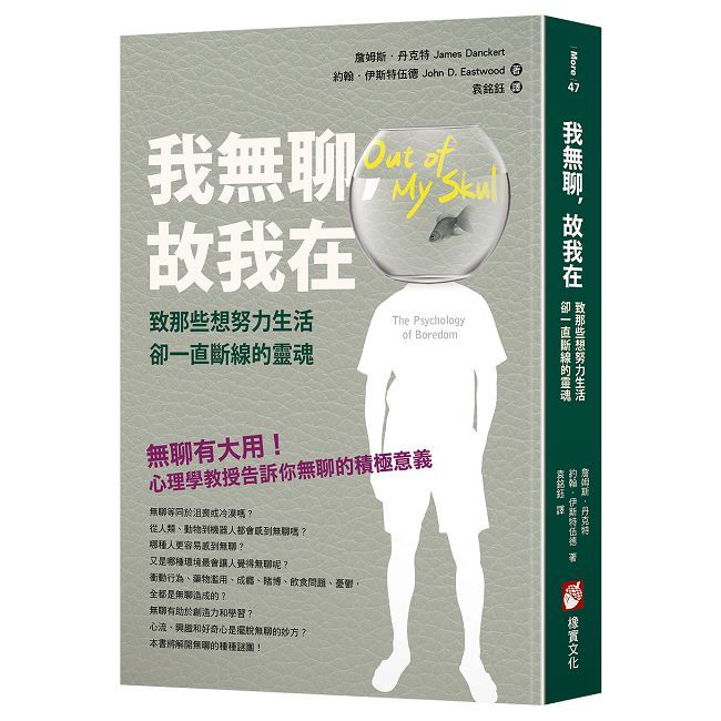 我無聊，故我在：致那些想努力生活卻一直斷線的靈魂