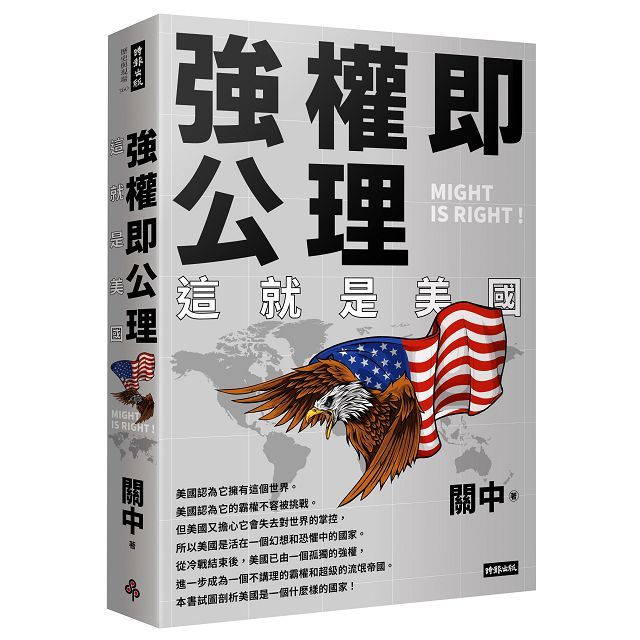 強權即公理:這就是美國