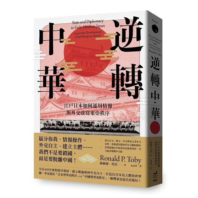 逆轉中華:江戶日本如何運用情報與外交改寫東亞秩序