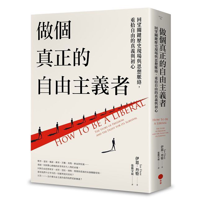 做個真正的自由主義者：回望關鍵歷史現場與思想脈絡，重拾自由的真義與初心