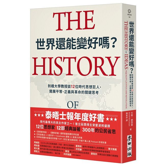 世界還能變好嗎?劍橋大學教授談12位時代思想巨人,開展平等、正義與革命的關鍵思考