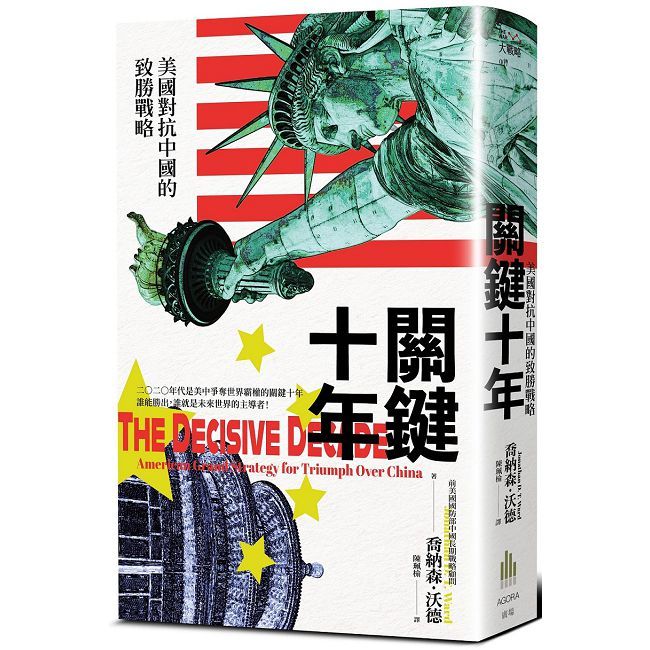 關鍵十年：美國對抗中國的致勝戰略