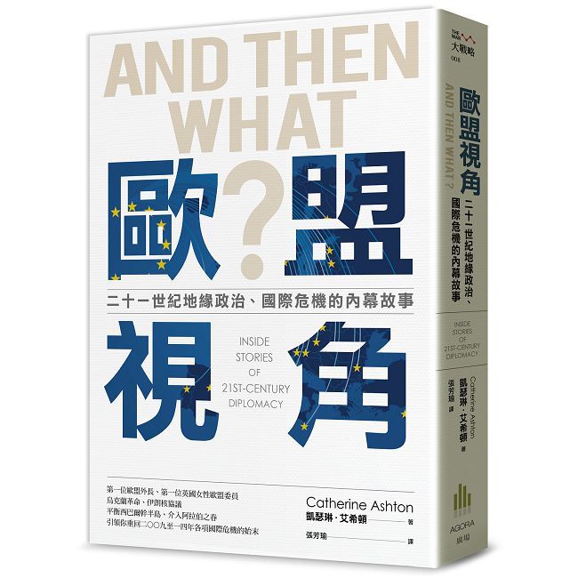 歐盟視角:二十一世紀地緣政治、國際危機的內幕故事