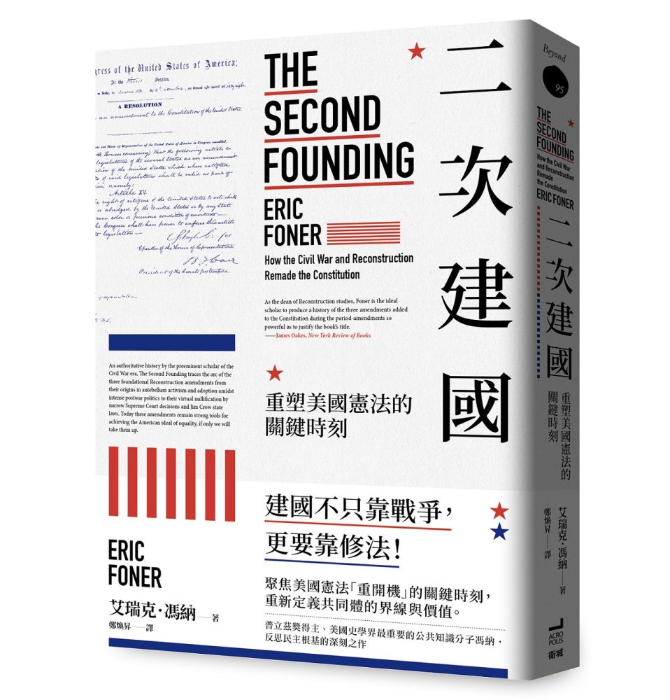 二次建國：重塑美國憲法的關鍵時刻