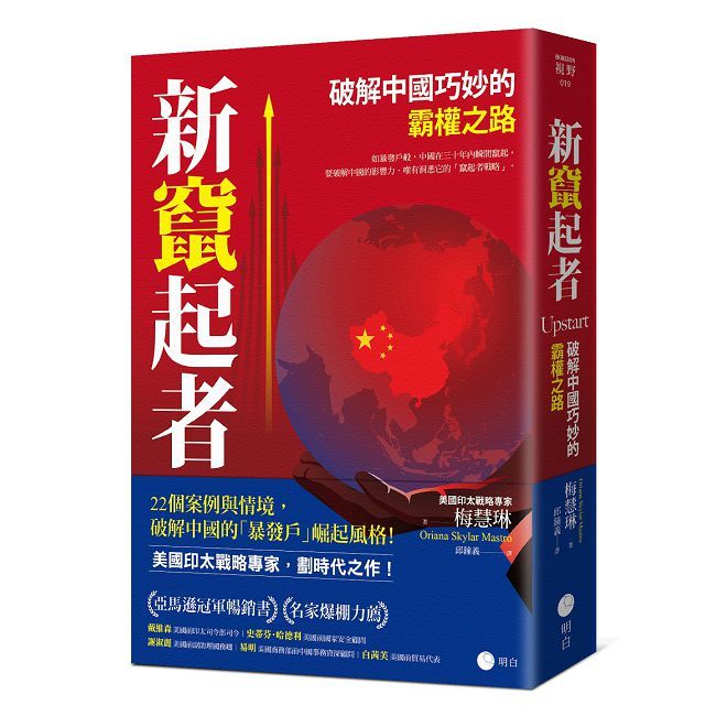 新竄起者:破解中國巧妙的霸權之路