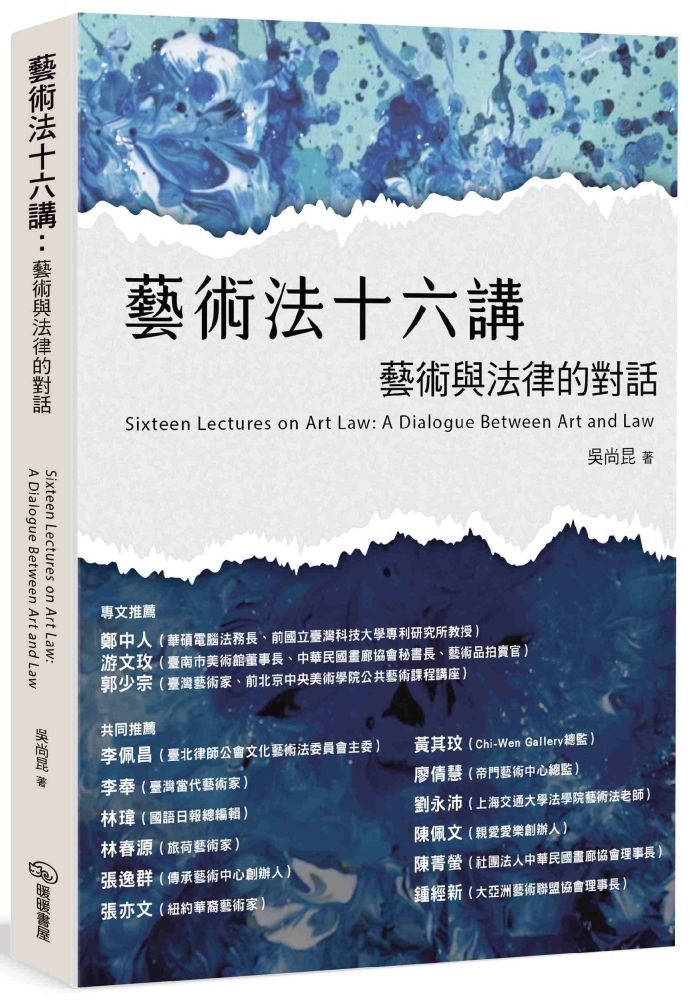 藝術法十六講:藝術與法律的對話