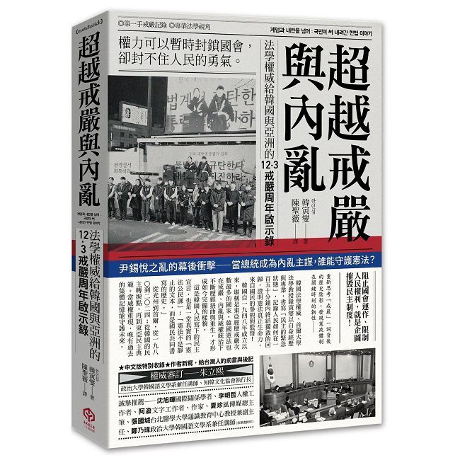 超越戒嚴與內亂:法學權威給韓國與亞洲的12·3戒嚴周年啟示錄