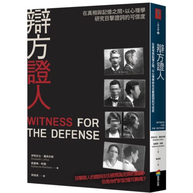 辯方證人:在真相與記憶之間,以心理學研究目擊證詞的可信度