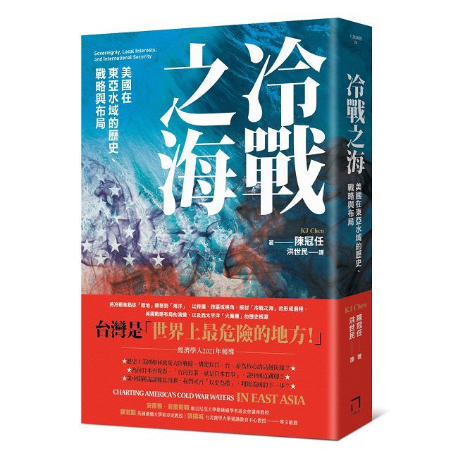 冷戰之海:美國在東亞水域的歷史、戰略與布局