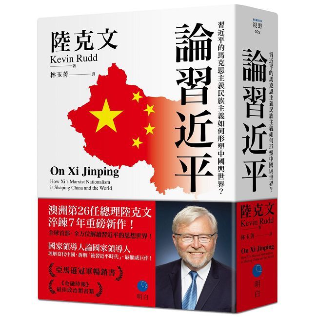 論習近平：習近平的馬克思主義民族主義如何形塑中國與世界？【澳洲前總理陸克文生涯集大成之作！】