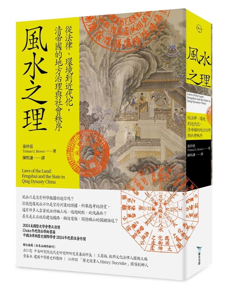 風水之理:從法律、環境到近代化,清帝國的地方治理與社會秩序
