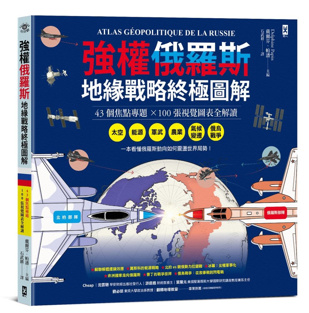 強權俄羅斯•地緣戰略終極圖解【43個焦點專題╳100張視覺圖表全解讀】