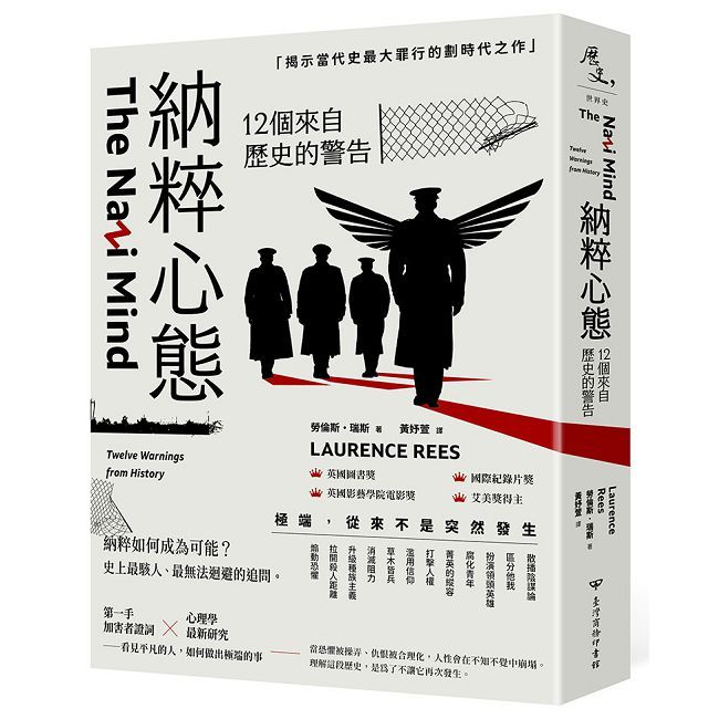 納粹心態:12個來自歷史的警告