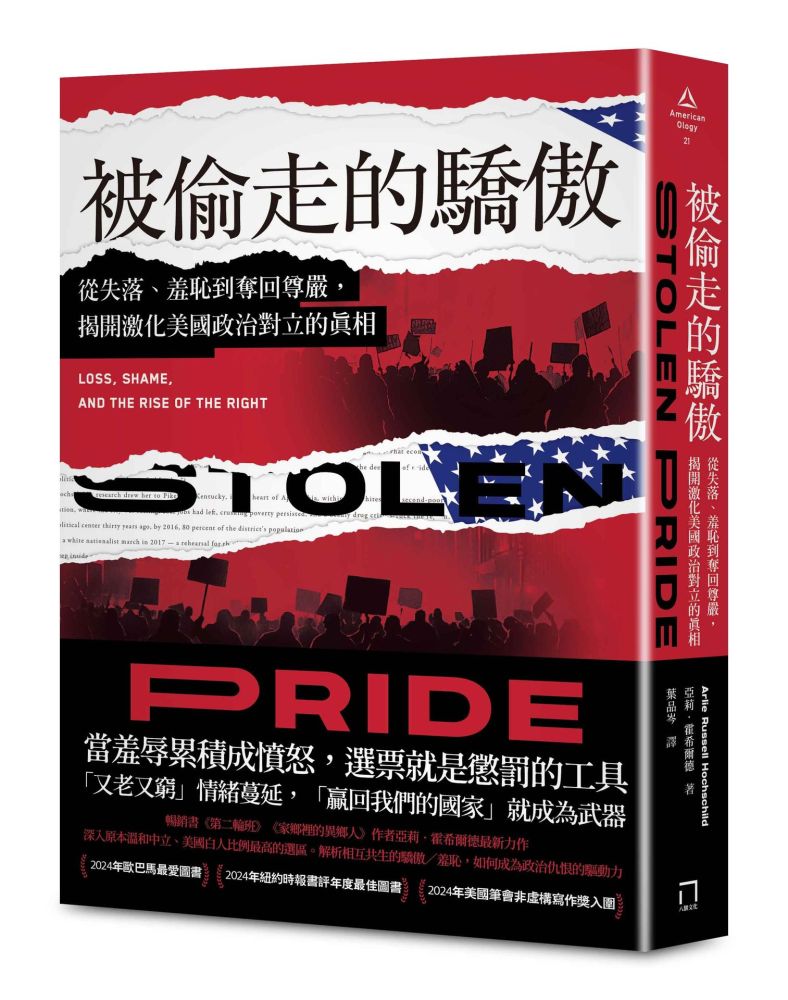 被偷走的驕傲:從失落、羞恥到奪回尊嚴,揭開激化美國政治對立的真相【2024年歐巴馬最愛圖書】