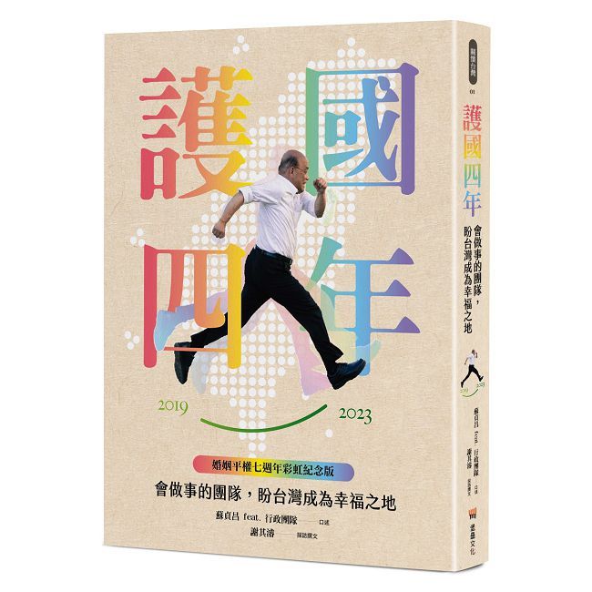 護國四年:會做事的團隊,盼台灣成為幸福之地【婚姻平權七週年彩虹紀念版】