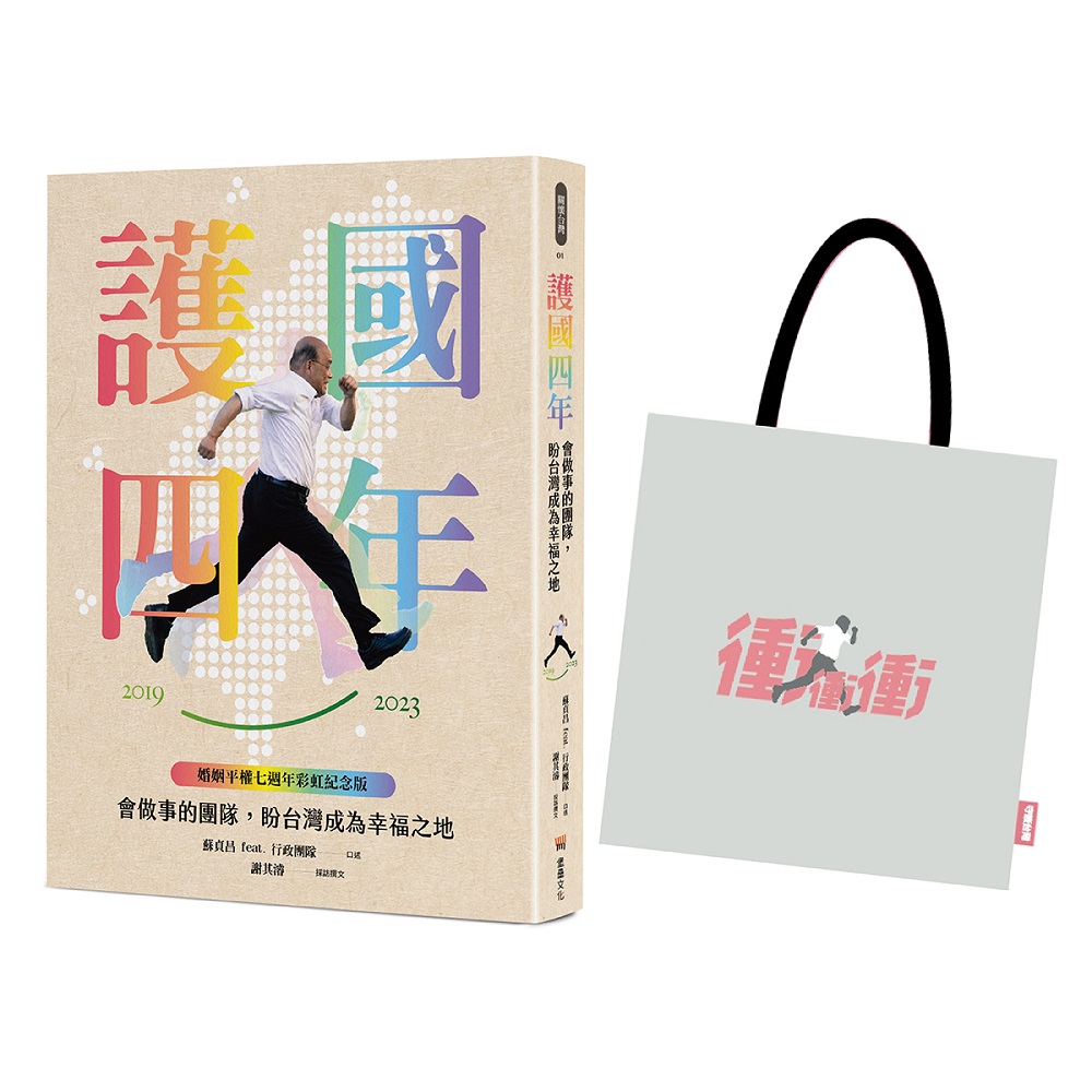 護國四年：會做事的團隊，盼台灣成為幸福之地【婚姻平權七週年限量紀念套組】