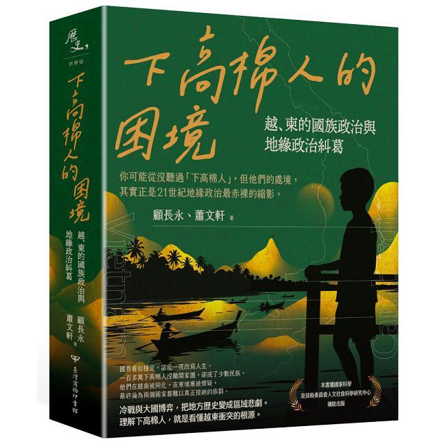 下高棉人的困境:越、柬的國族政治與地緣政治糾葛