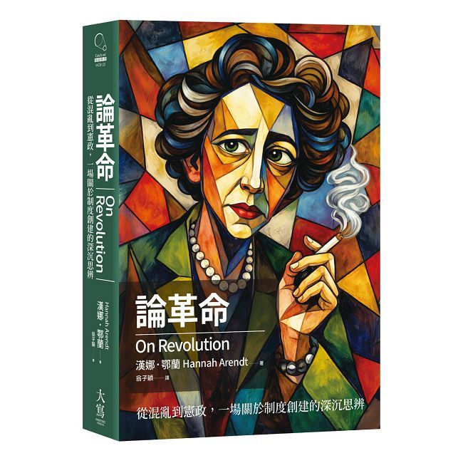 論革命：從混亂到憲政，一場關於制度創建的深沉思辨