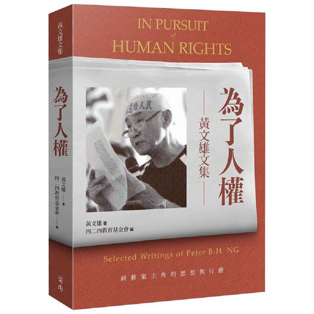 為了人權:黃文雄文集