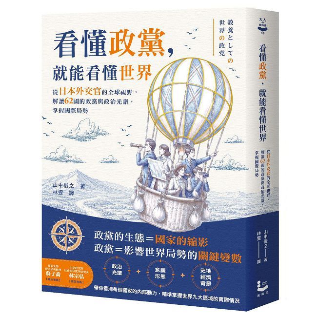 看懂政黨,就能看懂世界:從日本外交官的全球視野,解讀62國的政黨與政治光譜,掌握國際局勢