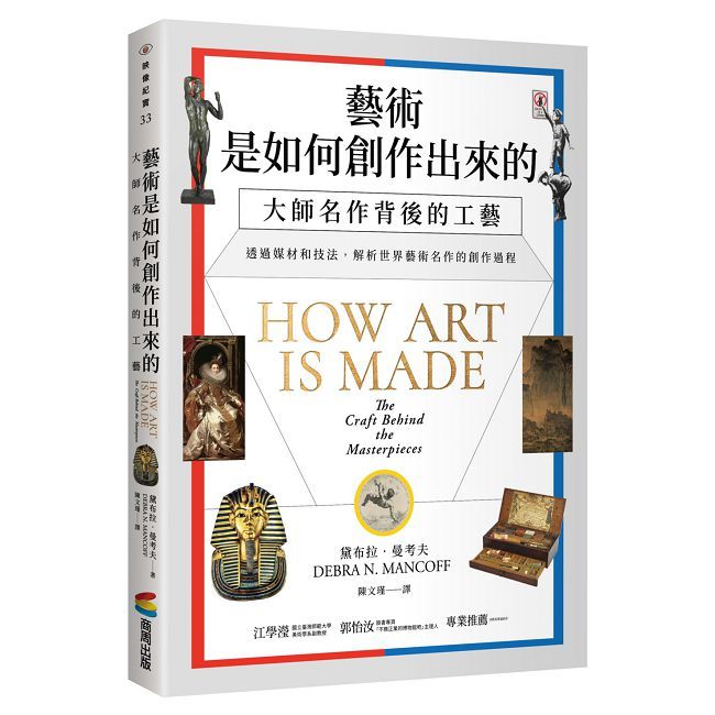藝術是如何創作出來的:大師名作背後的工藝