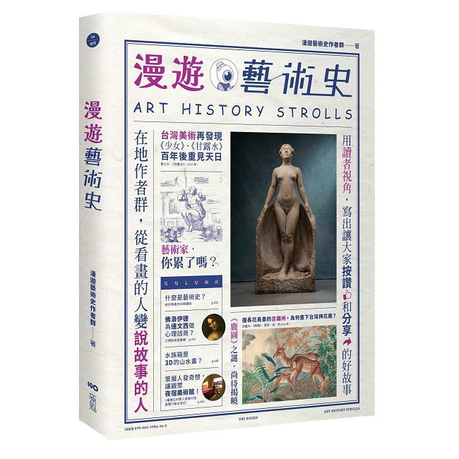 漫遊藝術史：在地作者群談經典命題，用讀者視角寫出我們按讚、分享的藝術故事