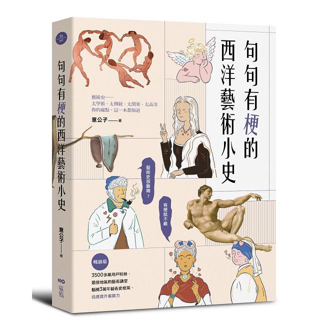 句句有梗的西洋藝術小史【暢銷版】藝術史很難嗎？有梗就不難，腦補3萬年藝術史框架，迅速提升看展力