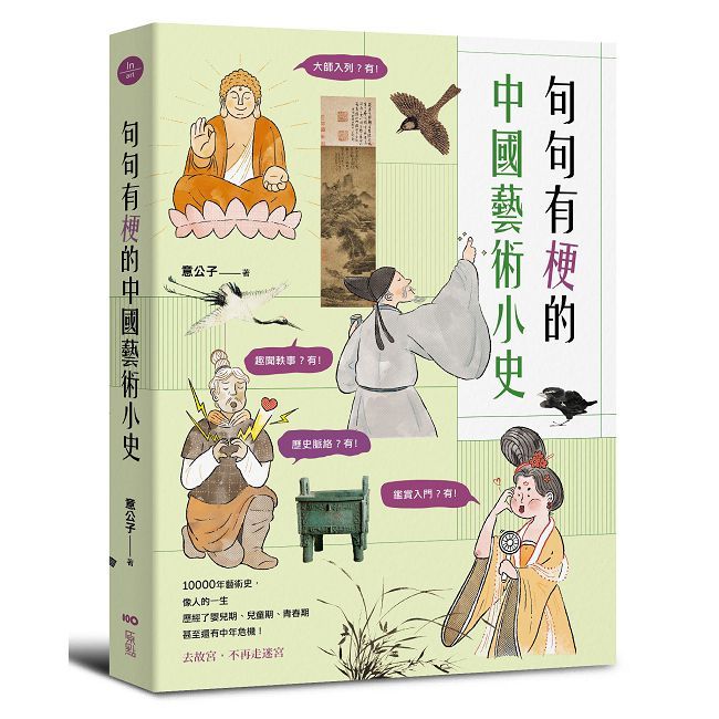 句句有梗的中國藝術小史:萬年歷史&經典名家名作,全有記憶點,去故宮不再走迷宮