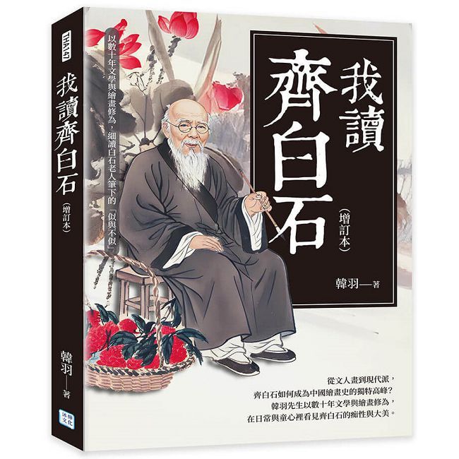 我讀齊白石（增訂本）以數十年文學與繪畫修為，細讀白石老人筆下的「似與不似」