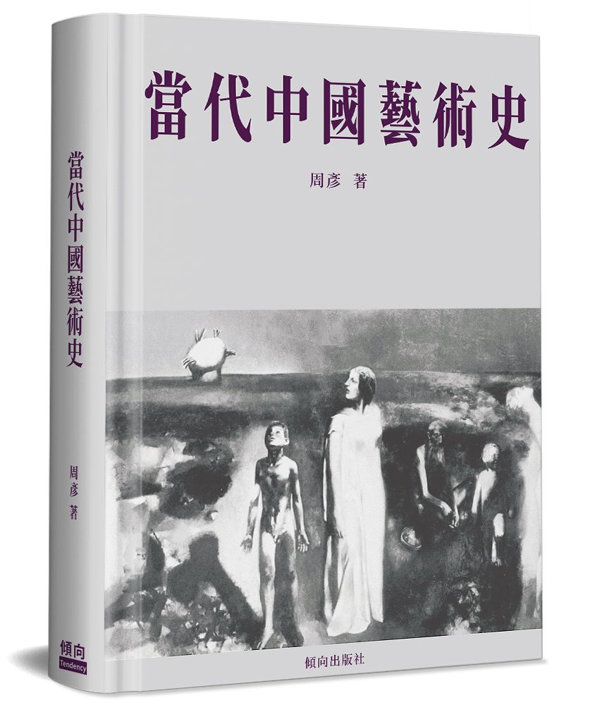 當代中國藝術史(精裝)