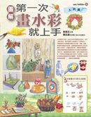 第一次畫水彩就上手（入門篇）(平裝)