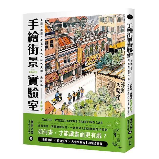 手繪街景實驗室:如何畫,才能讓畫面更有戲?主題、構圖、線稿、上色、特色人物、趣味點全解析