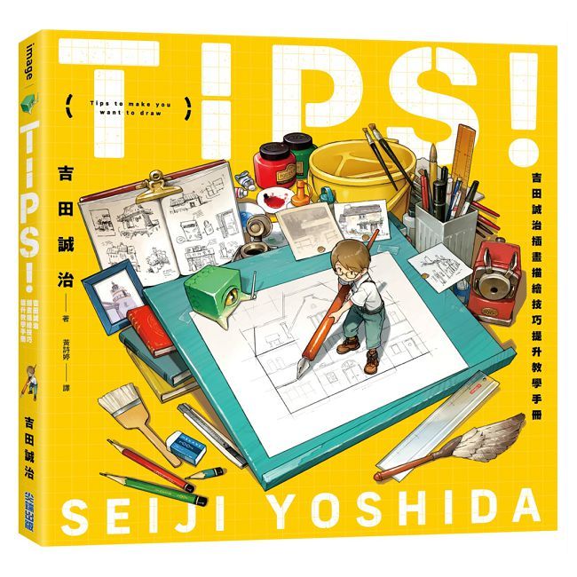 TIPS!吉田誠治插畫描繪技巧提升教學手冊