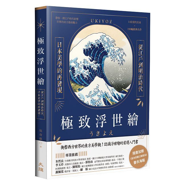 極致浮世繪:從江戶到明治時代,日本美學的再發現!(暢銷燙金特裝版)