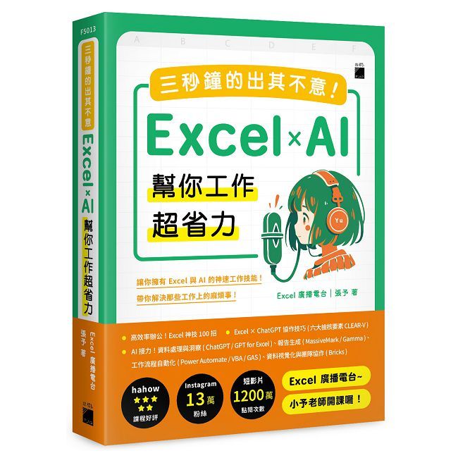 三秒鐘的出其不意!Excel × AI 幫你工作超省力