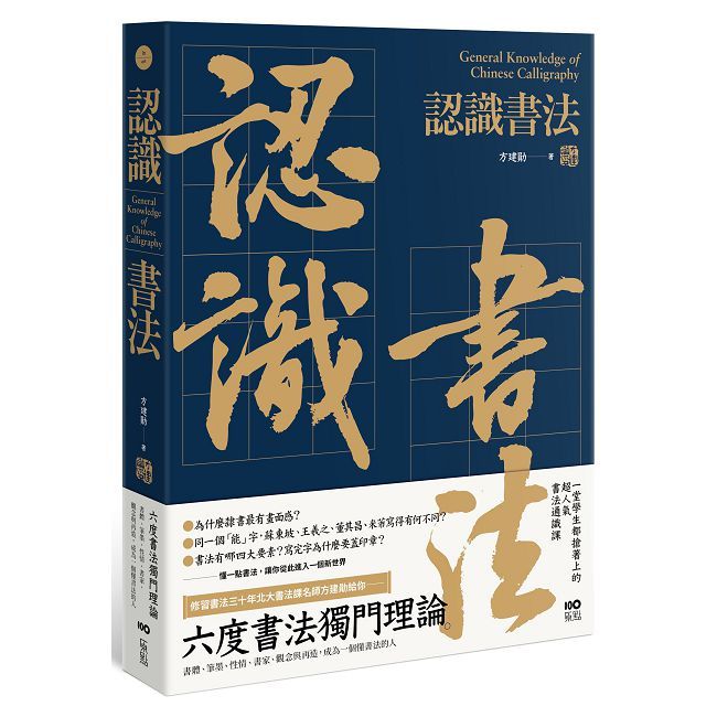 認識書法:六度書法獨門理論,書體、筆墨、性情、書家、觀念與再造,成為一個懂書法的人