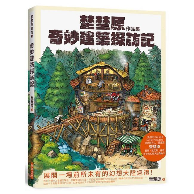 埜埜原作品集：奇妙建築探訪記（簽繪版）