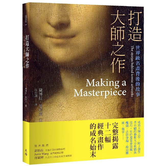 打造大師之作:世界級名畫背後的故事