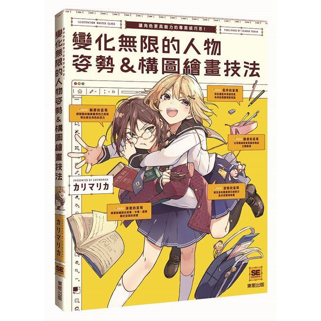 變化無限的人物姿勢&構圖繪畫技法:讓角色更具魅力的專業級巧思!