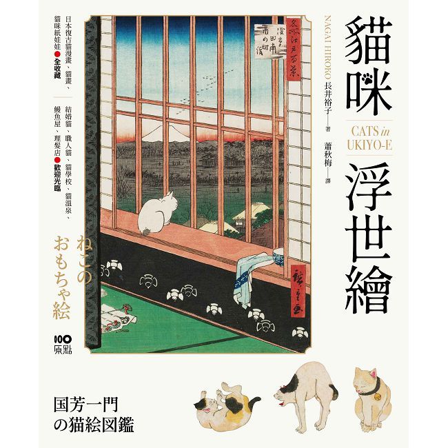貓咪浮世繪:貓奴畫家打造的明治喵星人小鎮,復古貓漫畫、貓畫、貓咪紙娃娃圖鑑